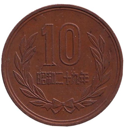 Монета 10 йен. 1954 год, Япония.