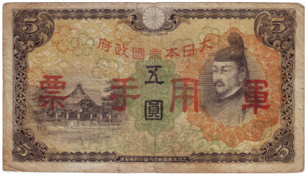 Банкнота 5 йен. 1938 год, Китай. (Японская оккупация). Тип 1. Сугавара-но Митидзанэ.