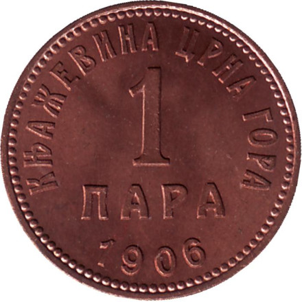 Монета 1 пара. 1906 год, Черногория. aUNC.