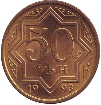 Монета 50 тиынов, 1993 год, Казахстан. XF-UNC.
