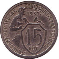 Монета 15 копеек. 1932 год, СССР. Монета 15 копеек. 1932 год, СССР.