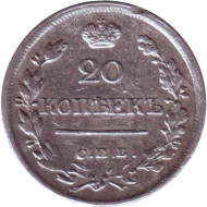 Монета 20 копеек. 1823 год, Российская империя. Монета 20 копеек. 1823 год, Российская империя.