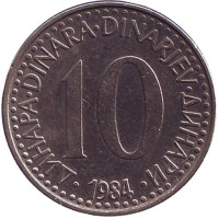 Монета 10 динаров. 1984 год, Югославия. 
