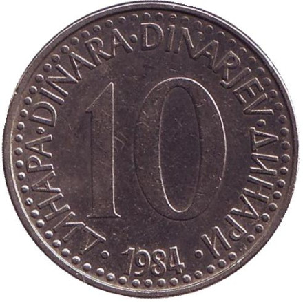 Монета 10 динаров. 1984 год, Югославия.