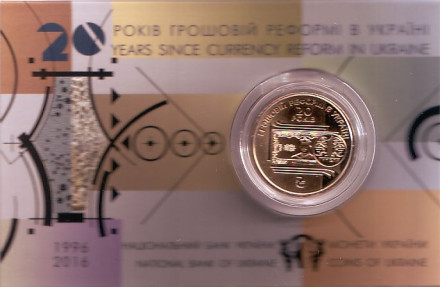Монета 1 гривна 2016 год, Украина. (в коинкарте) 20 лет денежной реформе в Украине.