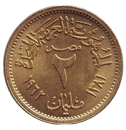 Монета 2 мильема. 1962 год, Египет.