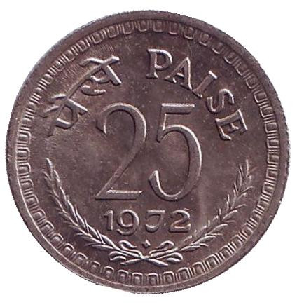 Монета 25 пайсов. 1972 год, Индия. ("♦" - Бомбей)
