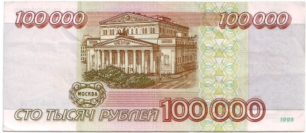Банкнота 100000 рублей. 1995 год, Россия. Банкнота 100000 рублей. 1995 год, Россия.