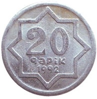 Монета 20 гяпиков. 1992 год, Азербайджан. (алюминий)