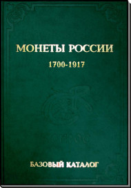 Монеты России 1700-1917 гг. БАЗОВЫЙ КАТАЛОГ. В.Е. Семенов. Конрос-Информ, 2015. Монеты России 1700-1917 гг. БАЗОВЫЙ КАТАЛОГ. В.Е. Семенов. Конрос-Информ, 2015.