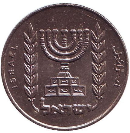 Монета 1/2 лиры. 1968 год, Израиль. (XF-UNC). Менора (Семисвечник).