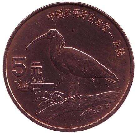Монета 5 юаней. 1997 год, Китай. Красноногий ибис. Серия "Красная книга".