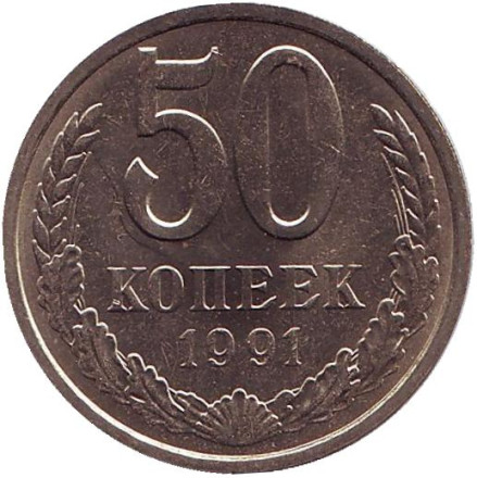 Монета 50 копеек, 1991 год (Л), СССР. UNC.
