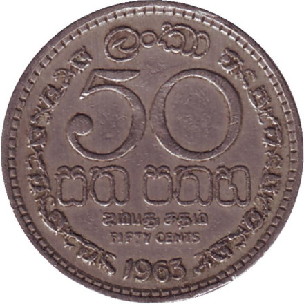 Монета 50 центов. 1963 год, Шри-Ланка.