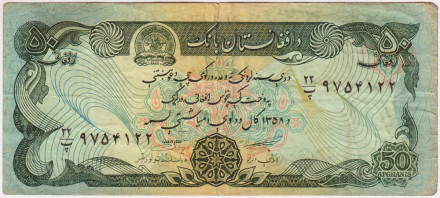 Банкнота 50 афгани. 1979 год, Афганистан. Тип 2.