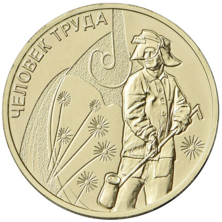 Монета 10 рублей, 2020 год, Россия. Металлург (серия "Человек труда").
