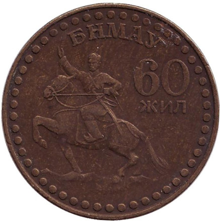Монета 1 тугрик. 1981 год, Монголия. 60 лет революции.