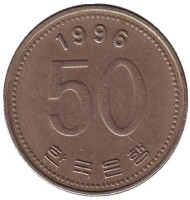  Монета 50 вон. 1996 год, Южная Корея.