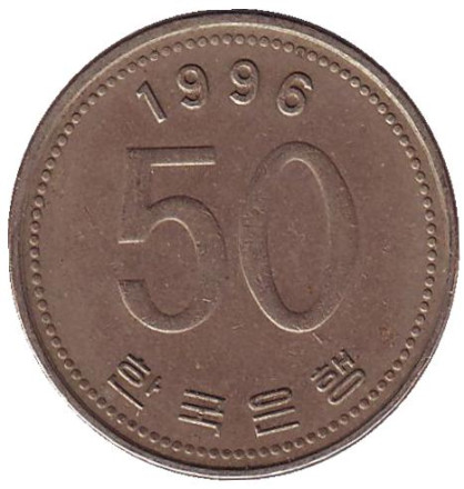 Монета 50 вон. 1996 год, Южная Корея.