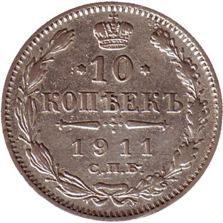 Монета 10 копеек. 1911 год, Российская империя.