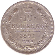 Монета 10 копеек. 1891 год, Российская империя. Монета 10 копеек. 1891 год, Российская империя.