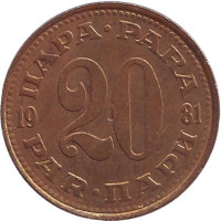 Монета 20 пара. 1981 год, Югославия.