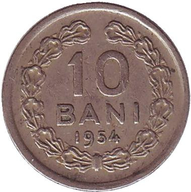 Монета 10 бани. 1954 год, Румыния.