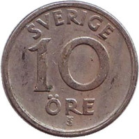 Монета 10 эре. 1947 год, Швеция. (Никелевая бронза)