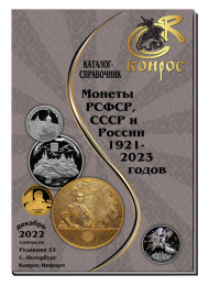Монеты РСФСР, СССР и России 1921–2023 годов. Каталог-справочник Конрос. Редакция 53. Декабрь, 2022 год. Монеты РСФСР, СССР и России 1921–2023 годов. Каталог-справочник Конрос. Редакция 53. Декабрь, 2022 год.