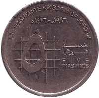 Монета 5 пиастров, 1996 год, Иордания.