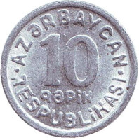 Монета 10 гяпиков. 1992 год, Азербайджан. 