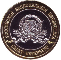 Росийская Национальная библиотека, Санкт-Петербург. Сувенирный жетон. 