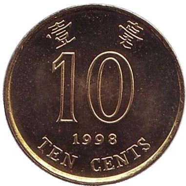 Монета 10 центов. 1998 год, Гонконг. UNC.