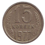 Монета 15 копеек, 1977 год, СССР. Монета 15 копеек, 1977 год, СССР.