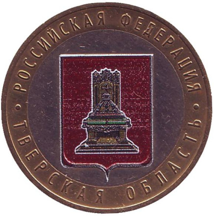 Монета 10 рублей, 2005 год, Россия. (цветная) Тверская область, серия Российская Федерация.