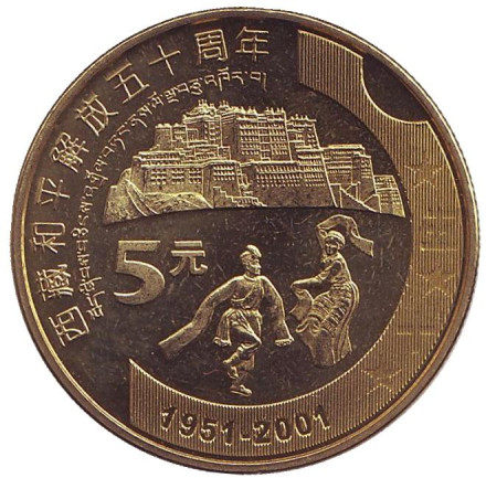 Монета 5 юаней. 2001 год, КНР. 50 лет присоединению Тибета к Китаю.