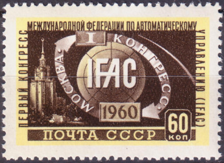 Марка почтовая. 1960 год, СССР. 60 копеек. Конгресс IFAC.