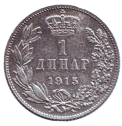 Монета 1 динар. 1915 год, Сербия. (С надписью "SCHWARTZ" на аверсе)