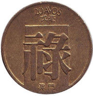 Монета 20 аво. 1982 год, Макао в составе Португалии. Монета 20 аво. 1982 год, Макао в составе Португалии.