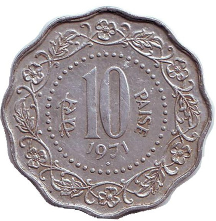 Монета 10 пайсов. 1971 год, Индия ("♦" - Бомбей). Алюминий. 
