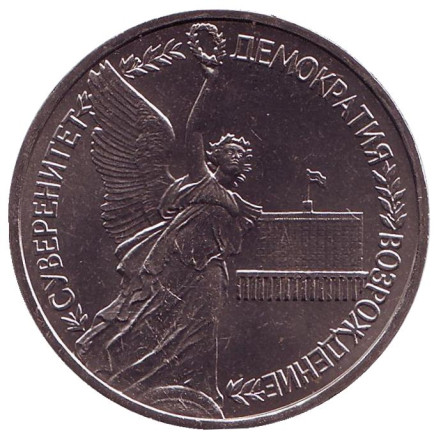 Монета 1 рубль, 1992 год, Россия. (UNC) Годовщина Государственного суверенитета России.