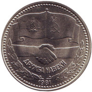 Монета 1 лев. 1981 год, Болгария. 1300 лет Болгарии. Русско-Болгарская дружба. Монета 1 лев. 1981 год, Болгария. 1300 лет Болгарии. Русско-Болгарская дружба.