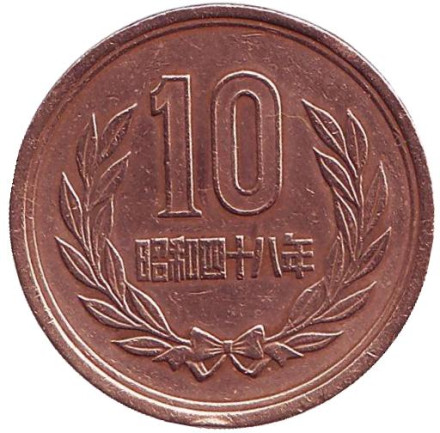 Монета 10 йен. 1973 год, Япония.