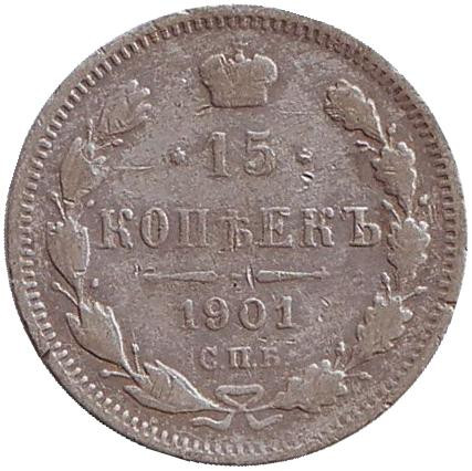 Монета 15 копеек. 1901 год (АР), Российская империя.