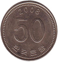  Монета 50 вон. 2008 год, Южная Корея.