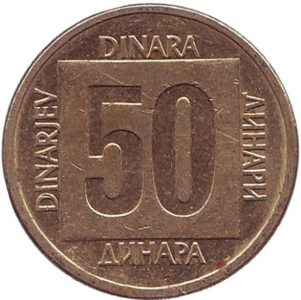 Монета 50 динаров. 1988 год, Югославия. (Новый тип)