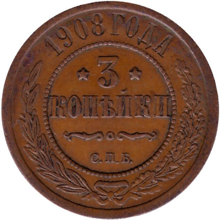 Монета 3 копейки. 1908 год, Российская империя. Отличное состояние!