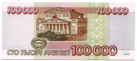 Банкнота 100000 рублей. 1995 год, Россия. Банкнота 100000 рублей. 1995 год, Россия.