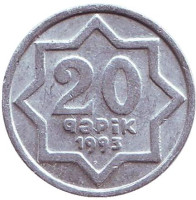 Монета 20 гяпиков. 1993 год, Азербайджан. 