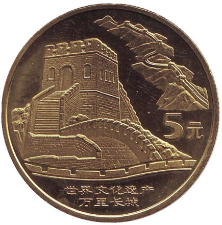 Монета 5 юаней. 2002 год, КНР. Великая Китайская стена.